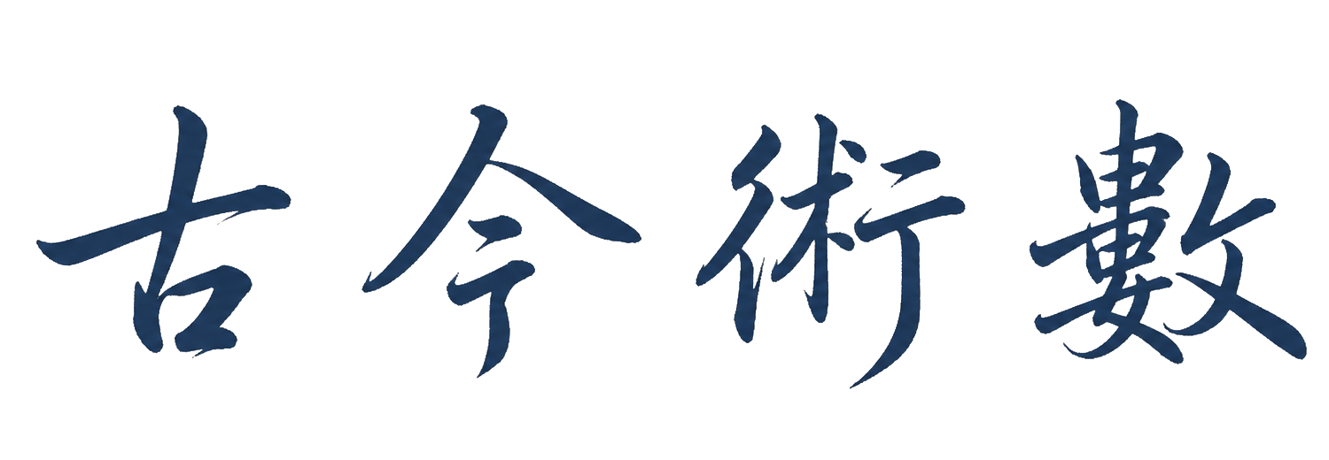 古今術數